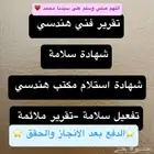 تقرير فني هندسي - شهادة سلامة - استلام - كاميرات