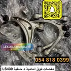 قطع غيار لكزس Ls430