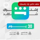 اشتراك شا .ه. د بأقل سعر