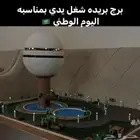 شغلي برج بريده بمناسبه اليوم الوطني للطلب  054 646 4236