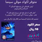 تذاكر اكواد موفي سينما ب 10 ريال فقط