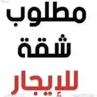 مطلوب شقة للابجار الشهري