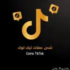 شحن عملات تيك توك
