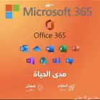 اشتراك مايكروسوفت أوفيس365)(مدى الحياة)