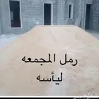 رمل لياسه او للبناء مخلوط عفيف الدوادمي البجاديه الجمش