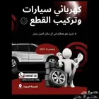 كهربائي سيارات