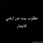 مطلوب بيت ارضي للإيجار