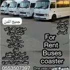 للايجار (حافلات) باصات كوستر هونداي 30 راكب نظيفه ومكيفه