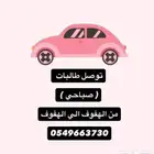توصيل