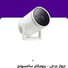 بروجكتر سامسونج صغير   شبه جديد