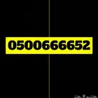رقم مميز 0500652 stc