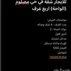 للايجار شقة في حي مصلوم (الواحة) اربع غرف