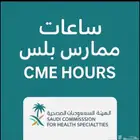 ساعات ممارس شهادات BLS