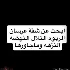 ابحث عن شقة عرسان الربوه التلال النهضه النزهه وماجاورها