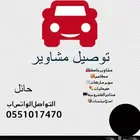 توصيل مشاوير
