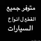 متوفر جميع قطع غيار السيارت