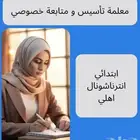 معلمة تأسيس ومتابعة وتحفيظ قرآن كريم