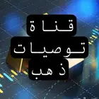 قناة توصيات ذهب قويه