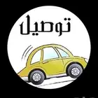 توصيل مشاوير ابها لجيزان وضواحيها