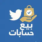 بيع. حسابات تويت.ر