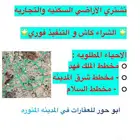 ( مطلوب اراضي سكنيه ) شراء كاش