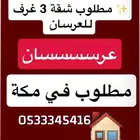 مطلوب شقة عرسان تكون 3 غرف عرسسسان