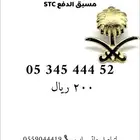 ارقام مميزة STC ( مسبق الدفع )