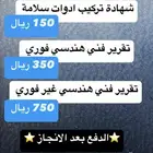 تقرير فني هندسي غير فوري - شهادة سلامة - تقرير فني فوري
