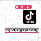 زيادة متابعي تيك توك