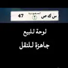لوحة مميزة خصوصي يس ك ص 47للبيع جاهزه