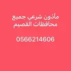 مأذون شرعي