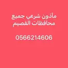 مأذون شرعي