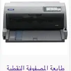 طابعة فواتير حجم A4 ابسون