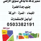 مخطط المليساءبيع شراء تسويق تنفيذ تثمين الاراضي في المليساء