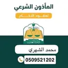 - ماذون عقود انكحة