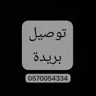 توصيل يريدة