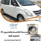 سواق مدارس من النايفيه لل 25