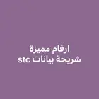 ارقام مميزة stc بسعر مناسب و التنازل فوري