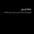 ابحث عن شقة او دور