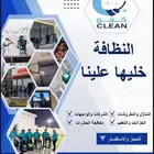 تنظيف منازل وشقق وواجهات والخزانات مع التعقيم والكنب والسجاد