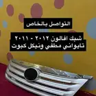 رمانة قير و نيكل كبوت و شبك افالون 2010 و 2012 و 2017