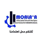 مصنع المعلا للخرسانة الجاهزة والبلك