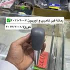رمانة قير و ديكورات و ريش مكيف كورولا من 2008 إلى 2013