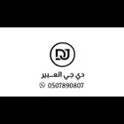 دي جي لأحياء مناسباتكم بأفضل الاسعار   للتواصل خاص