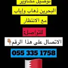توصيل البحرين سيارة خاصة جديدة 2024