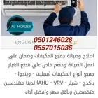 صيانة المكيفات بجميع أنواعها سبليت - باكدج - شيلر -VRV- AHU