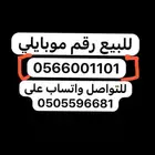 رقم موبايلي مميز