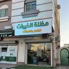 محل خضار للتقبيل