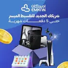 تقسيط إمكان من الردادي للاتصالات
