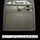 لمبه سقف كامري و اوريون 2007 - 2011